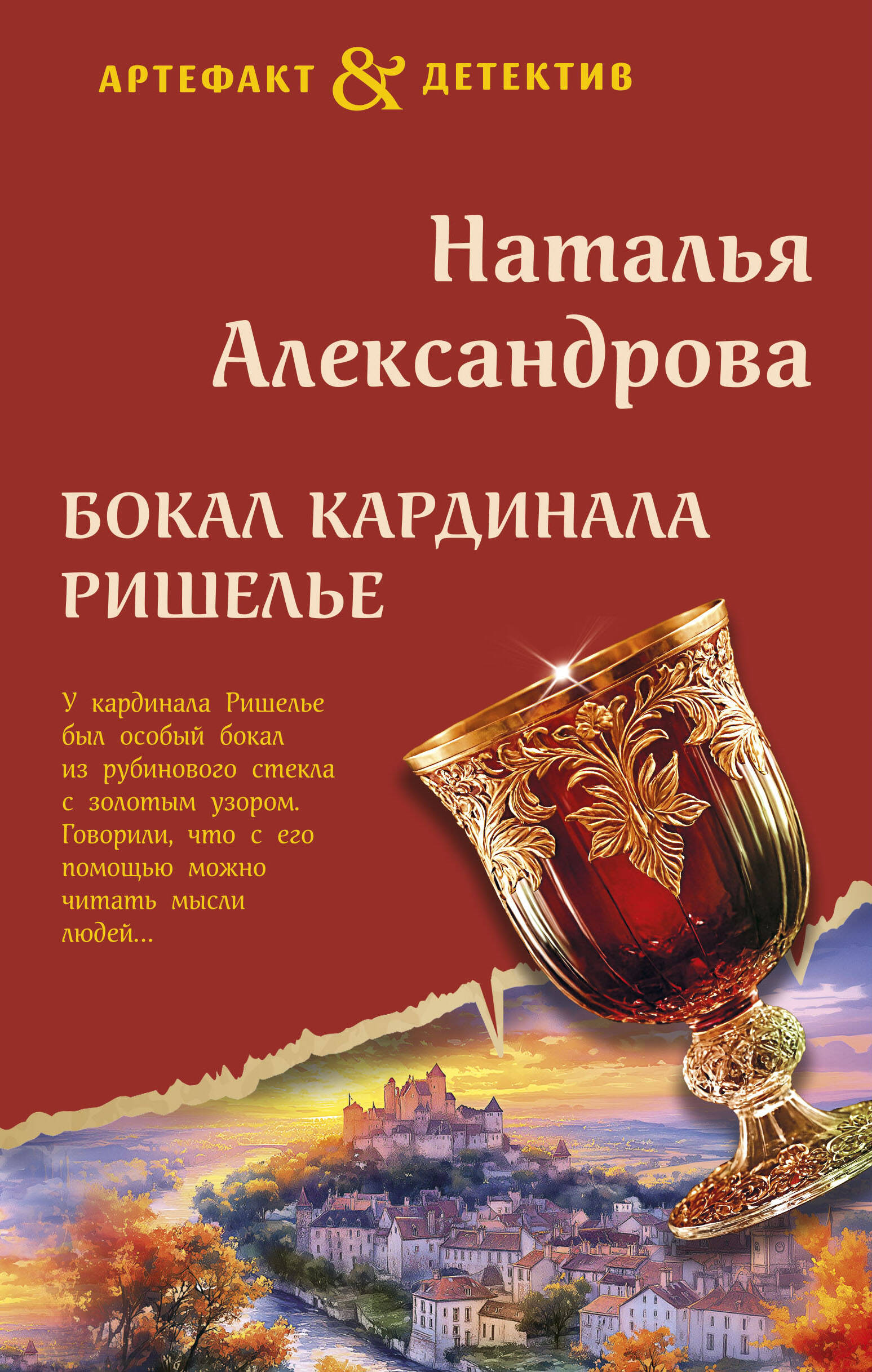 Der Weinglas des Kardinals Richelieu