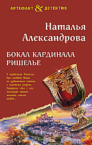 The Glass of Cardinal Richelieu