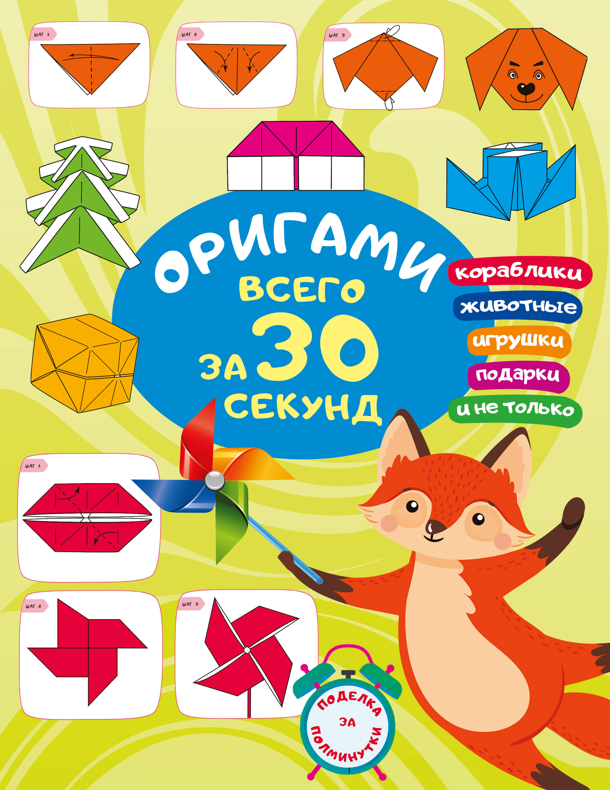 Origami 30 sekundi jooksul