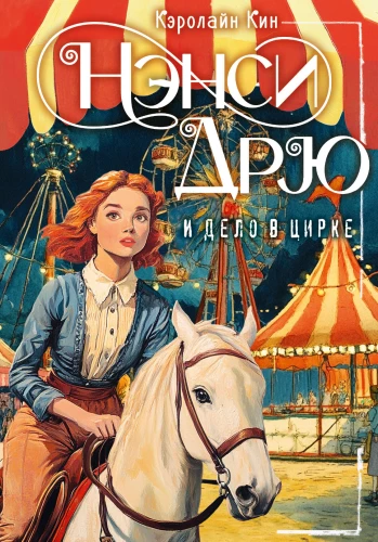 Nancy Drew and the Case in the Circus