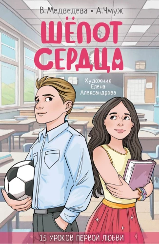 Whisper of the Heart. 15 Lessons of First Love