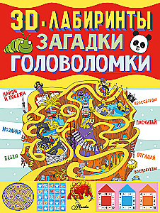3D Mazes + Riddles and Puzzles
