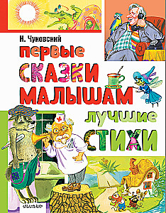 First Tales for Little Ones. Best Poems