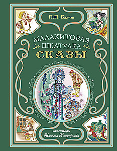 Malachite Box. Tales