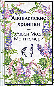 The Avonlea Chronicles
