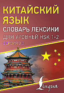 Chinese Language. Vocabulary Dictionary for HSK Levels 1-2