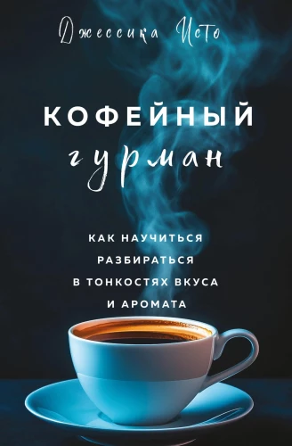 The Coffee Gourmet. How to Learn to Understand the Subtleties of Taste and Aroma