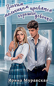 Bad boys like good girls