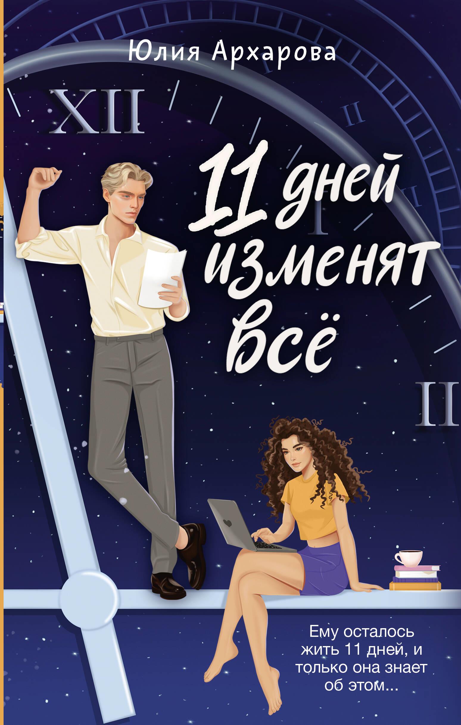 11 päeva muudavad kõik