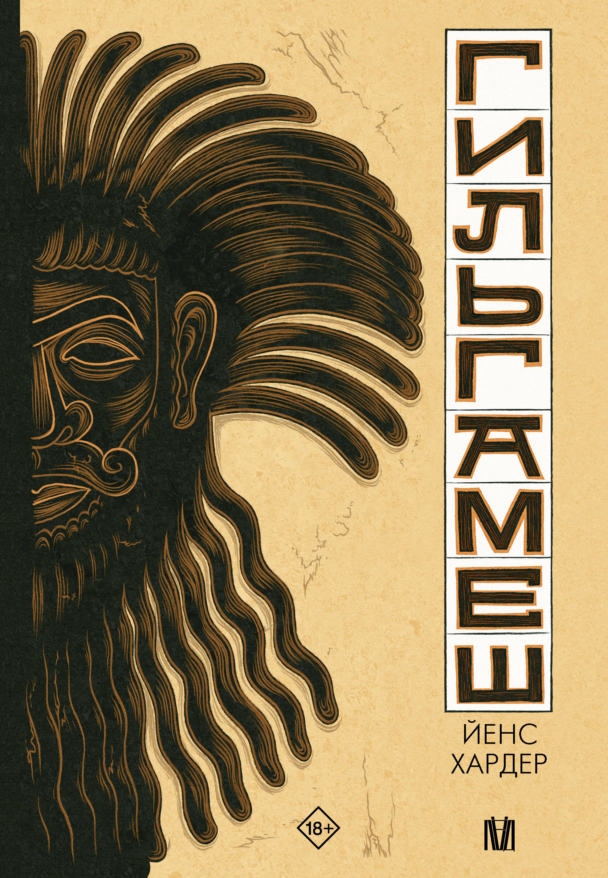 Gilgamesh. The Earliest Epic in Comic Form