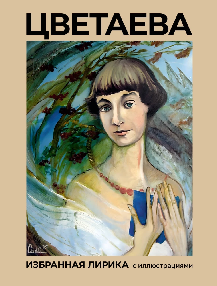 Tsvetaeva. Selected Lyrics with Illustrations