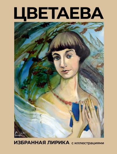 Tsvetaeva. Selected Lyrics with Illustrations