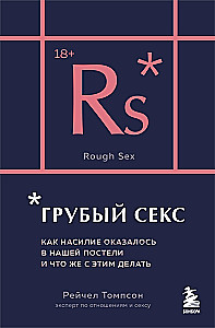 Грубый секс. Как насилие оказалось в нашей постели, и что же с этим делать