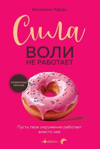 Siła woli nie działa. Niech twoje otoczenie działa zamiast niej