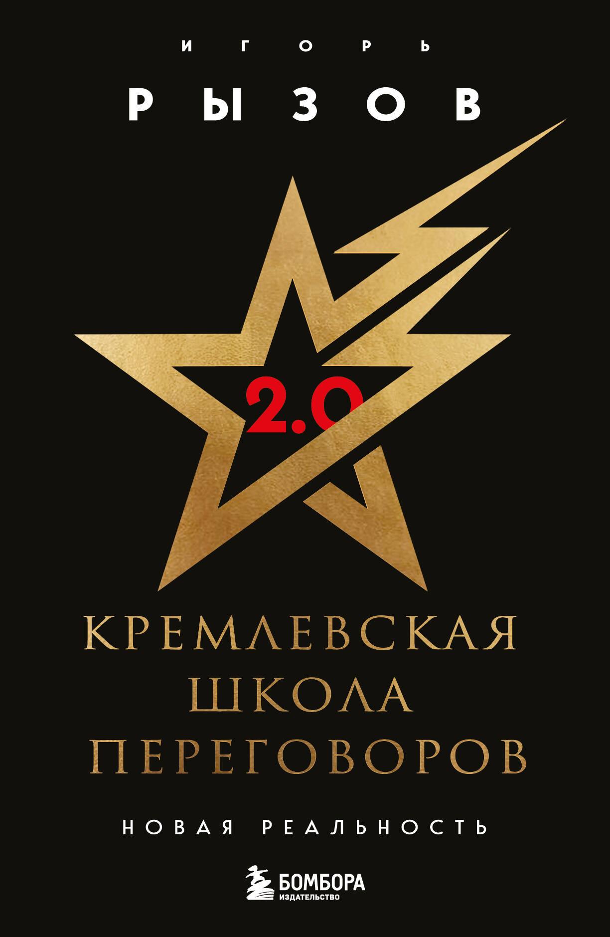 Kremlin Negotiation School. New Reality