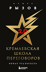 Kremlin Negotiation School. New Reality