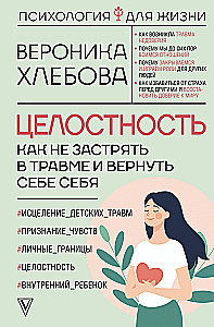 Целостность: как не застрять в травме и вернуть себе себя