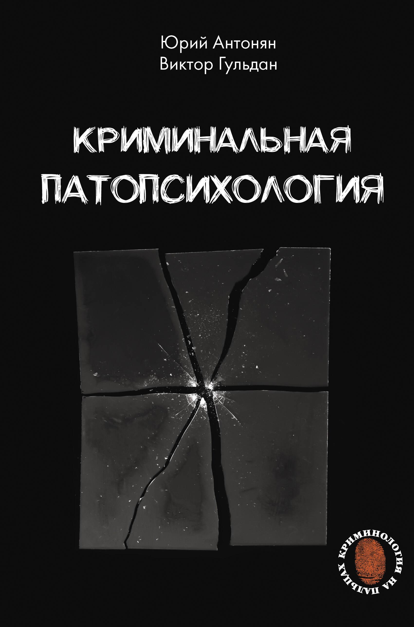 Kriminaalne patopsühholoogia