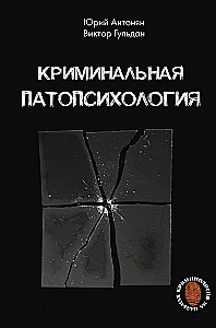 Криминальная патопсихология