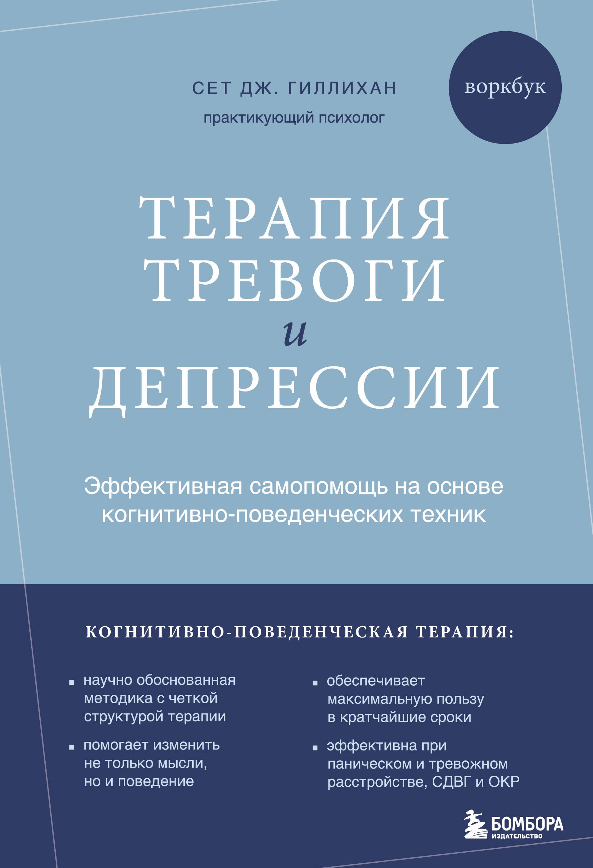 Therapy for Anxiety and Depression. Effective Self-Help Based on Cognitive Behavioral Techniques. Workbook