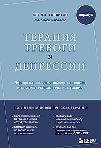 Терапия тревоги и депрессии. Эффективная самопомощь на основе когнитивно-поведенческих техник. Воркбук