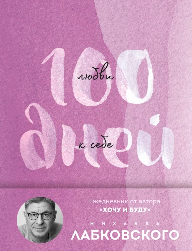100 Days of Self-Love with Mikhail Labkovsky. Daily Planner