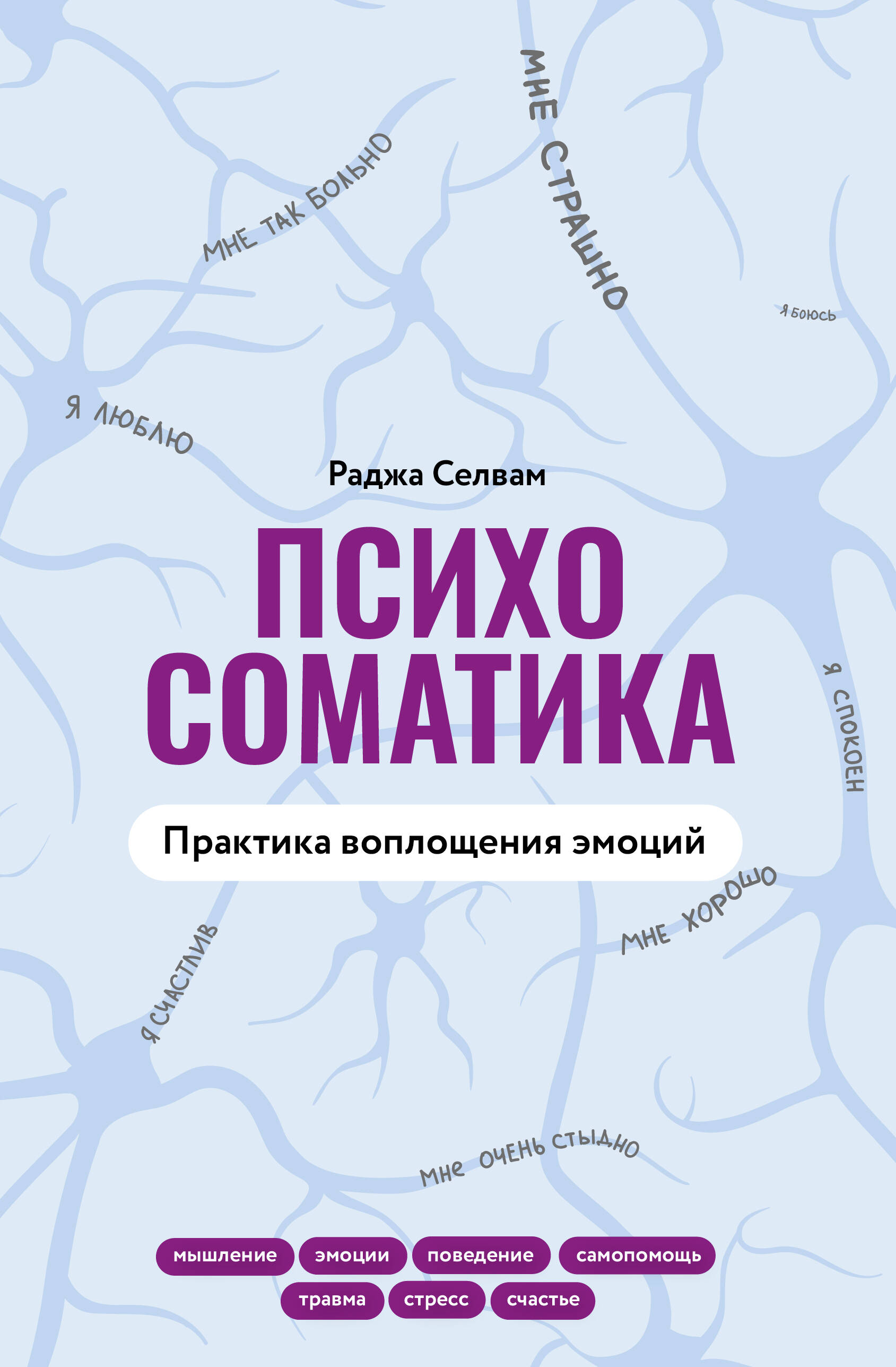 Psühhosomaatika. Emotsioonide kehastamise praktika