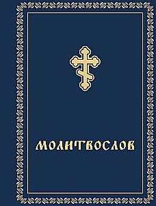 Молитвослов карманный