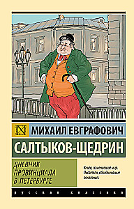 Дневник провинциала в Петербурге