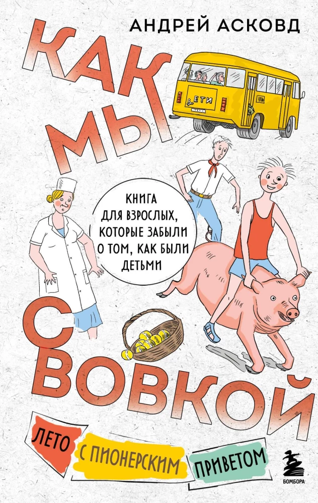 How we spent summer with Vovka. A summer with a pioneer greeting. A book for adults who have forgotten what it was like to be a child