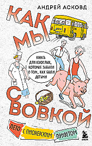 How we spent summer with Vovka. A summer with a pioneer greeting. A book for adults who have forgotten what it was like to be a child