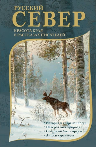 Rosyjski Północ. Piękno krainy w opowieściach pisarzy