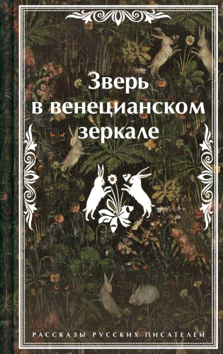 The Beast in the Venetian Mirror. Stories by Russian Writers