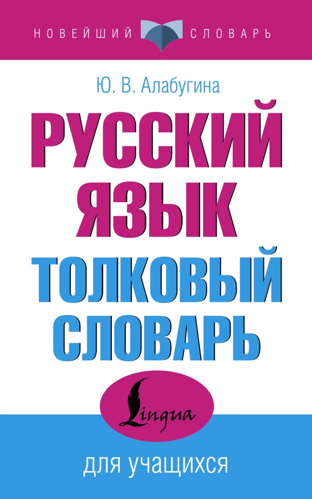Russian Language. Explanatory Dictionary for Students