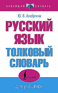 Russian Language. Explanatory Dictionary for Students