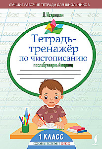 Тетрадь-тренажёр по чистописанию: послебукварный период