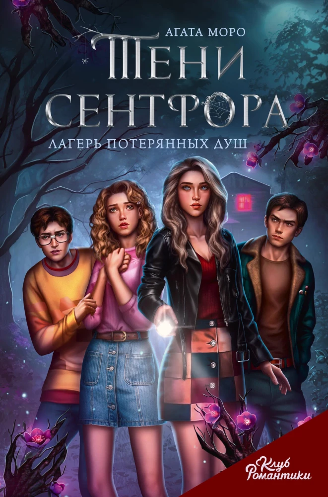 Romance Club. Shadows of Sentfor. The Camp of Lost Souls
