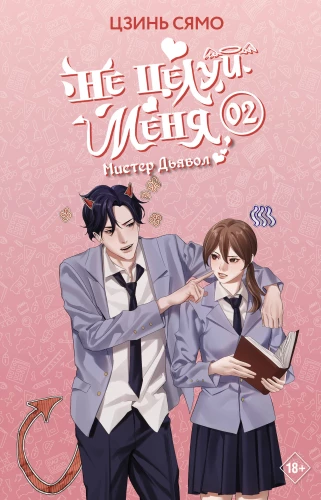 Don't Kiss Me, Mr. Devil. Book 2