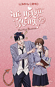 Don't Kiss Me, Mr. Devil. Book 2