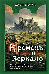 Кремень и зеркало