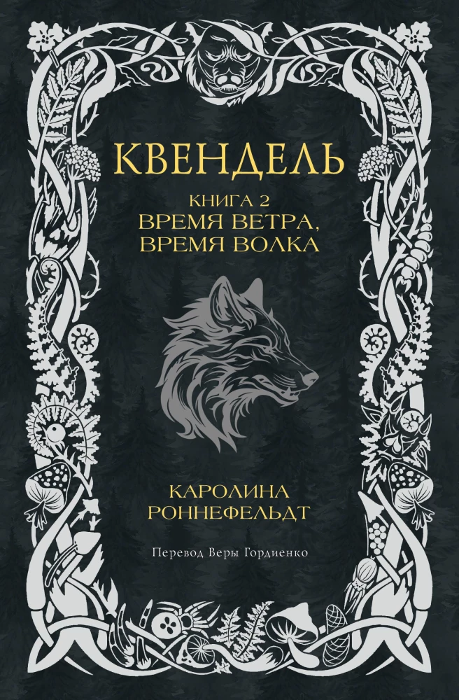 Kvendel. Book 2. Time of Wind, Time of Wolf