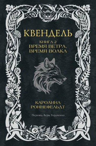 Kvendel. Book 2. Time of Wind, Time of Wolf