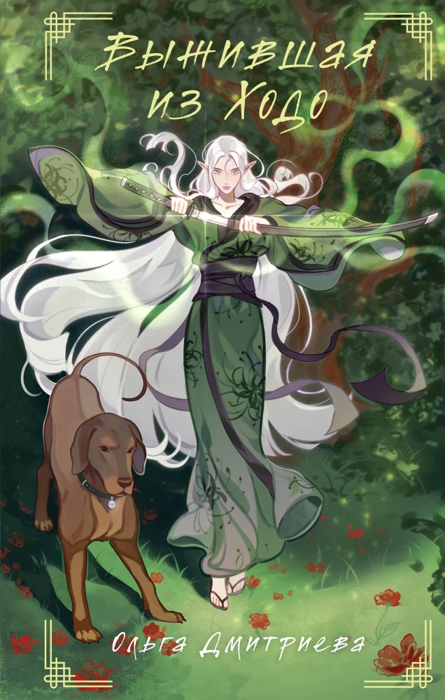 The Survivor of Kodo