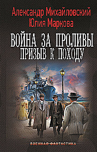 The War for the Straits. Call to Campaign