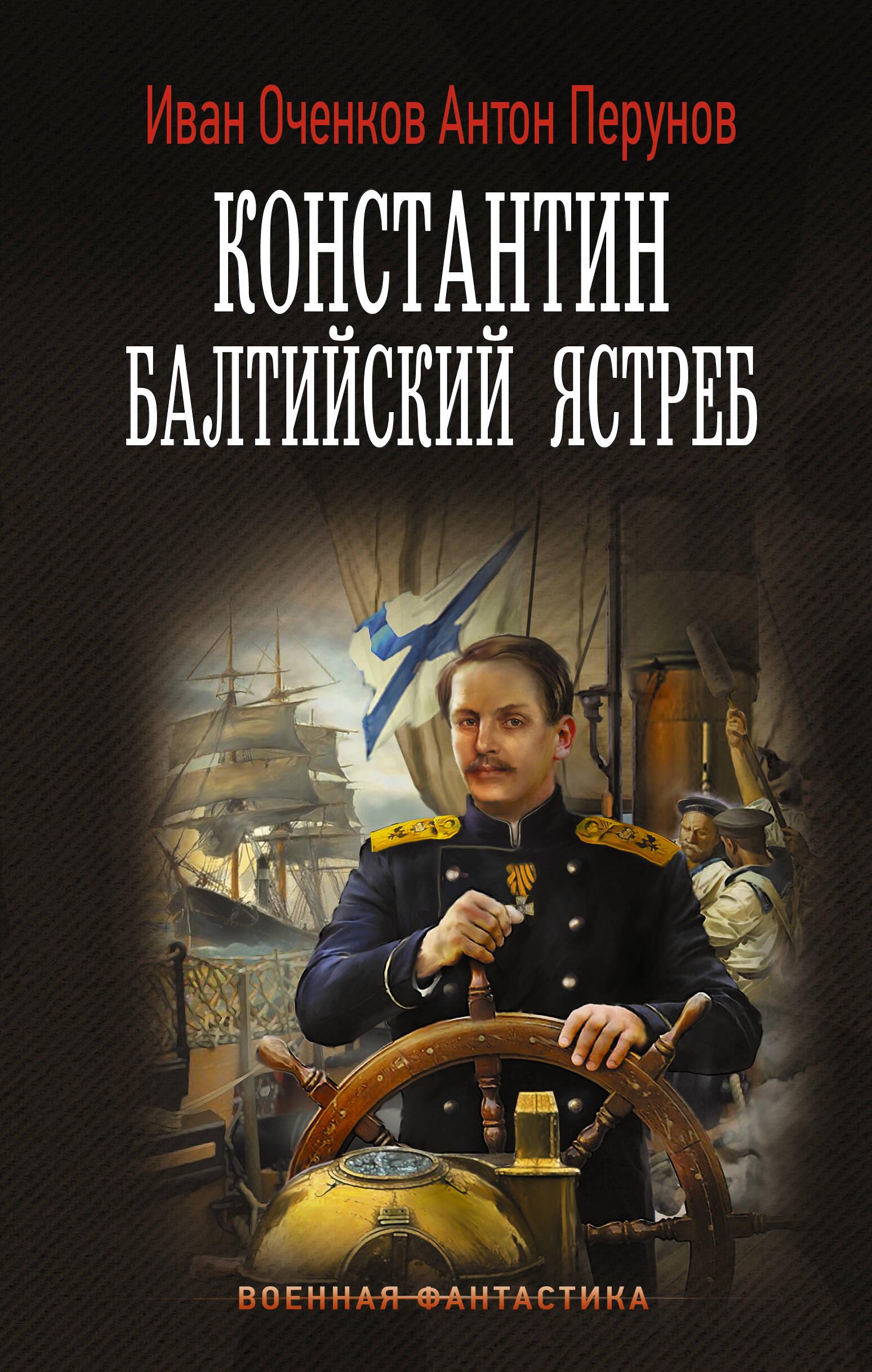 Konstantin. Balti kotkas