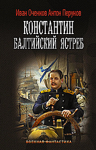 Konstantin. Baltic Hawk