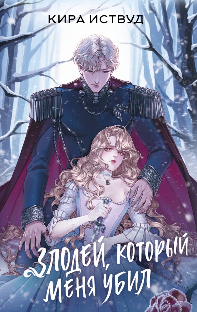 The Villain Who Killed Me