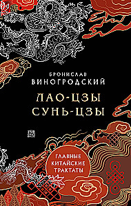 Лао-цзы и Сунь-цзы. Главные китайские трактаты