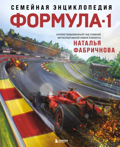 Family Encyclopedia. Formula 1