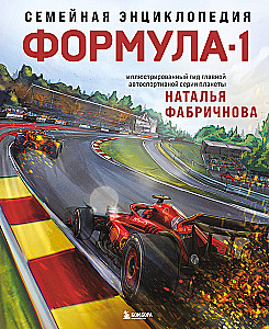 Family Encyclopedia. Formula 1